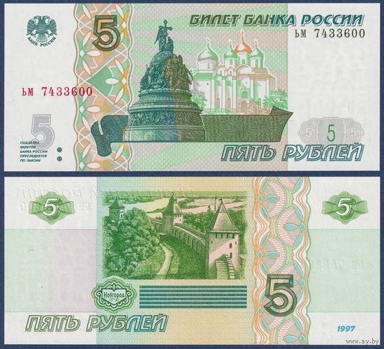 Россия, 5 рублей 1997 (2022) г., P-267 (серия ьм), UNC