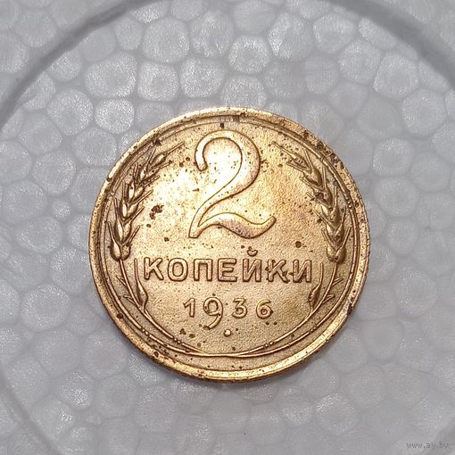 2 копейки 1936