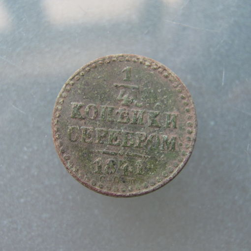 1/4 копейки серебром 1841г.СПМ.С 1р без МЦ.