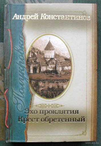 Полукровка. Эхо проклятия. Крест обретенный. Андрей Константинов.