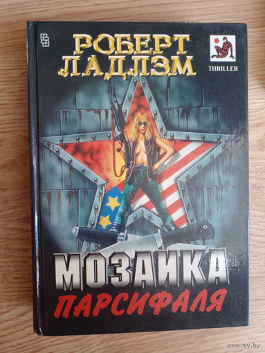 Мозаика Парсифаля. Роберт Ладлэм.