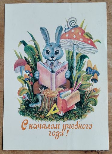 Крапошин В. С началом учебного года. 1984 г. Чистая.