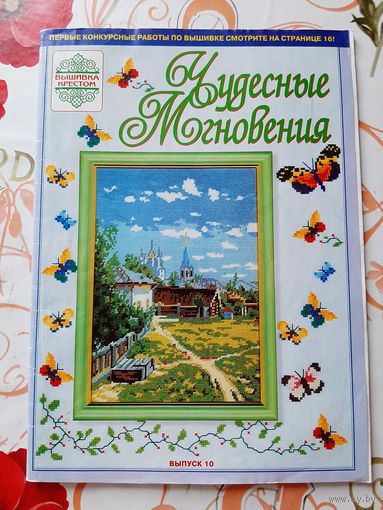 Журнал  "Чудесные мгновения"  (3 шт.).