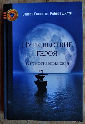 Гиллиген С., Дилтс Р. Путешествие героя: Путь открытия себя. Серия: Золотой фонд психотерапии.