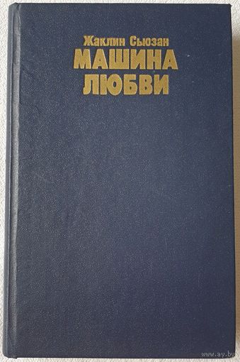 Машина любви | Сьюзан Жаклин | Сьюзен | Любовный роман