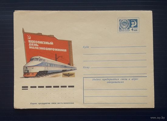 СССР 1975 ХМК худ.Комлев. Всесоюзный день железнодорожника.