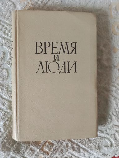 Александр Серебров (А.Н. Тихонов) Время и люди. Воспоминания