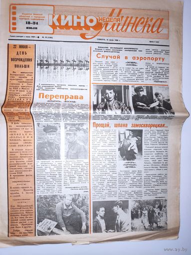 Кинонеделя Минска. Nm 29 (1385) суббота, 16 июля 1988 г.
