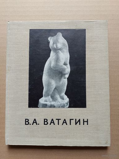 Василий Алексеевич Ватагин. Автор текста С. Разумовская. М. Советский художник. 1956г. - I