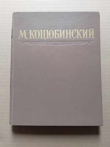 Коцюбинский избранные произведения  - II