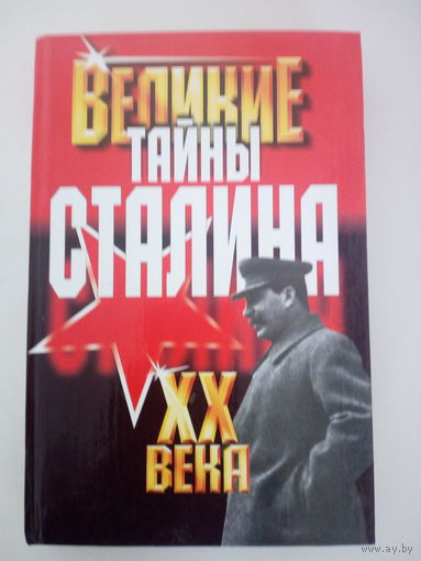 Василий Веденеев Великие тайны Сталина