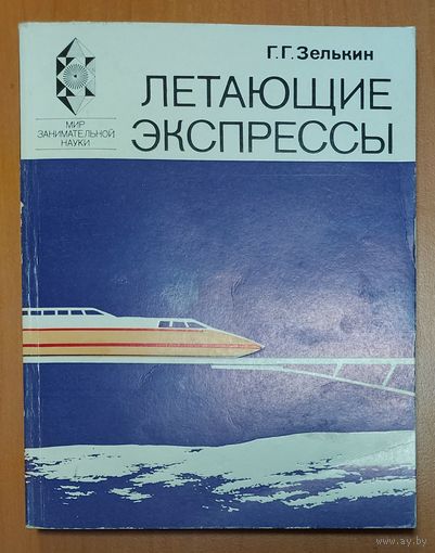 ЛЕТАЮЩИЕ ЭКСПРЕССЫ.