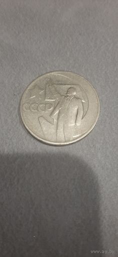 50 копеек 1967