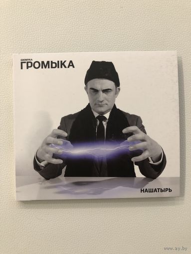 CD группы Громыка - Нашатырь
