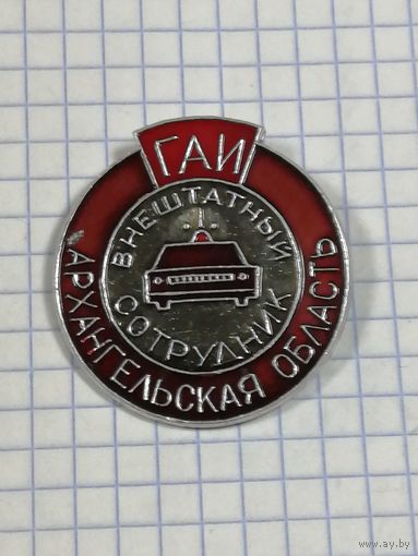 ГАИ. Внештатный сотрудник. Архангельская обл
