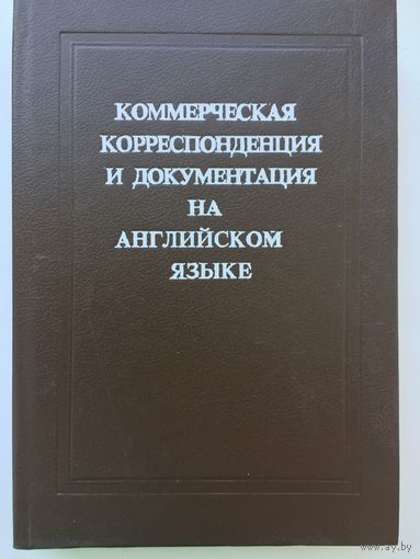 Коммерческая корреспонденция и документация на английском языке