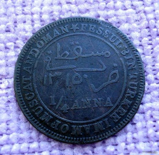 Маскат и Оман (Султанат, брит. протекторат). 1/4 анны 1897 г.