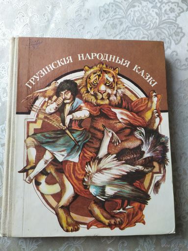 Грузінскія народныя казкі\022