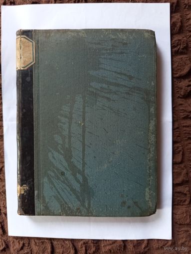 Книга.Из моих воспоминаний 1849-1851.Ахмашуров.1905г.