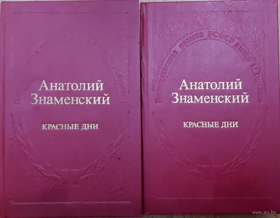 КРАСНЫЕ ДНИ. РОМАН-ХРОНИКА А.Д.Знаменского, написанный на документальных материалах.  Гражданская война на Дону, организация красной кавалерии...