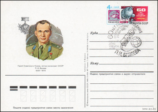 Почтовая карточка СССР с оригинальной маркой и спецгашением N 149 (26.06.1985) "20-летие полета летчика-космонавта П. Беляева на корабле "Восход-2"