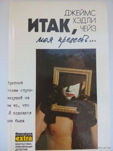 Итак, мая прелесть Д.Х.Чейз