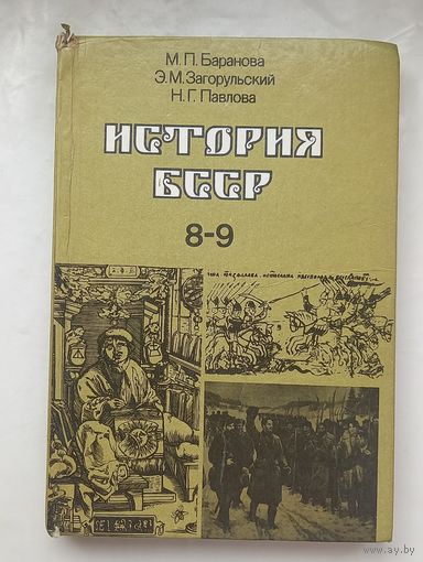 История БССР.8-9кл.
