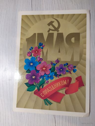 Открытка "С 1 мая"