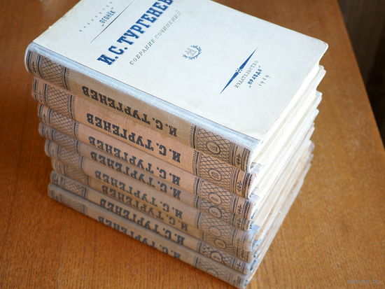 Тургенев И. С. СОБРАНИЕ СОЧИНЕНИЙ в 11-ти томах. Тома 1,2,3,4,5,8,10,11.  1949г.