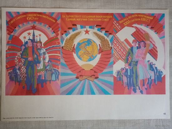 Плакат #42 СССР 60 лет! 1982 г СССР 40х27 см