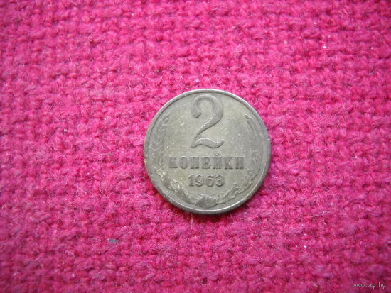 2 копейки 1963 г.