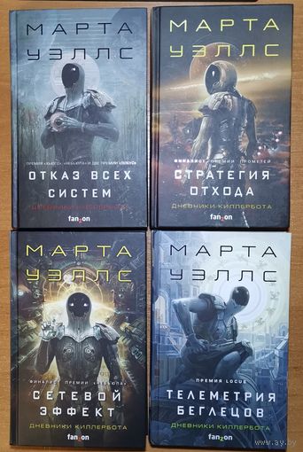 Дневники Киллербота       Марта Уэллс  ( 4  книги одним лотом)  Отказ всех систем. Стратегия отхода. Сетевой эффект. Телеметрия беглецов.