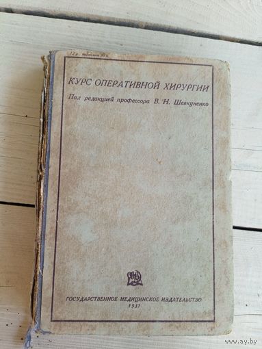 Курс оперативной хирургии 1931г\010