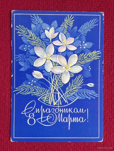 С праздником 8 Марта! Савин 1976 г.