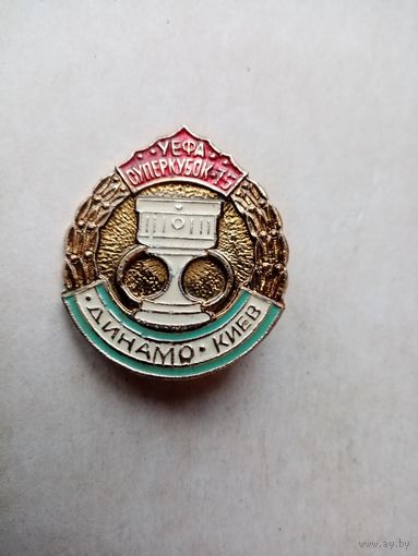 Знак ДИНАМО-КИЕВ СУПЕРКУБОК-75 УЕФА