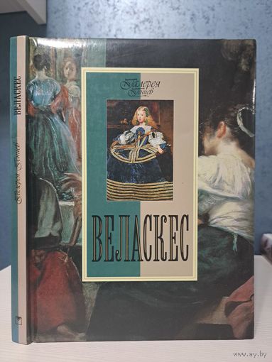 Веласкес. Живопись. Галерея гениев
