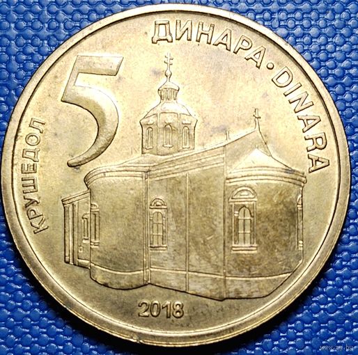 Сербия 5 динаров 2018 г.