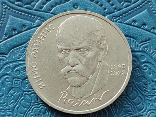 СССР. 1 рубль 1990 - 125 лет со дня рождения латышского писателя Я. Райниса. Торг.