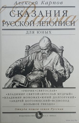 Алексей Карпов "Сказания русской летописи"