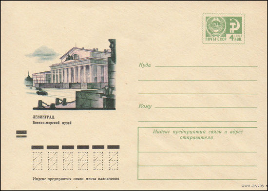 Художественный маркированный конверт СССР N 8374 (25.07.1972) Ленинград. Военно-морской музей