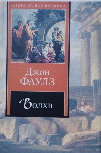 Джон Фаулз "Волхв" серия "Книга на все времена"