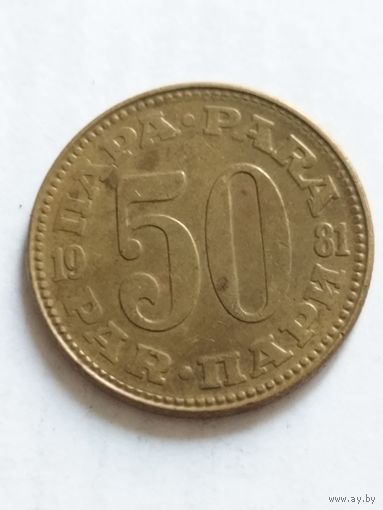 Югославия 50 пара 1981