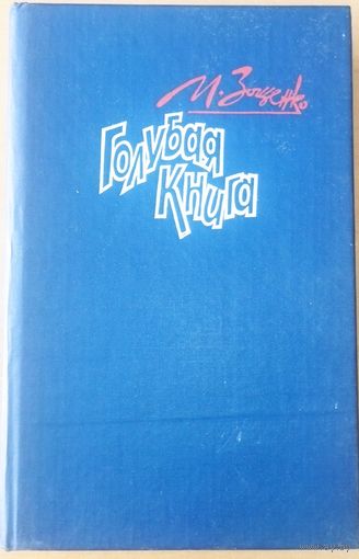 М.ЗОЩЕНКО. ГОЛУБАЯ КНИГА.