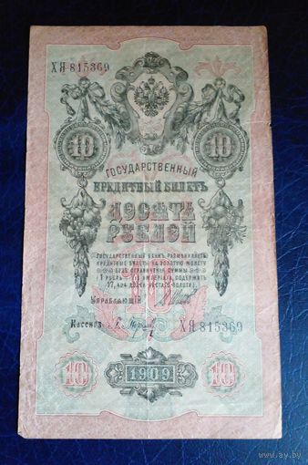 10 рублей 1909 г Шипов Барышев ХЯ 815369