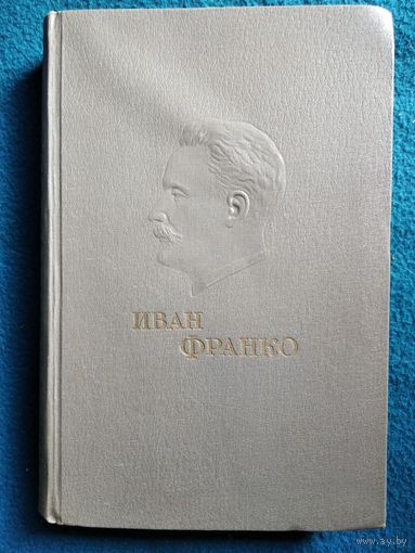 Иван Франко. Избранные сочинения. Том 3. Рассказы и повести. 1949 год