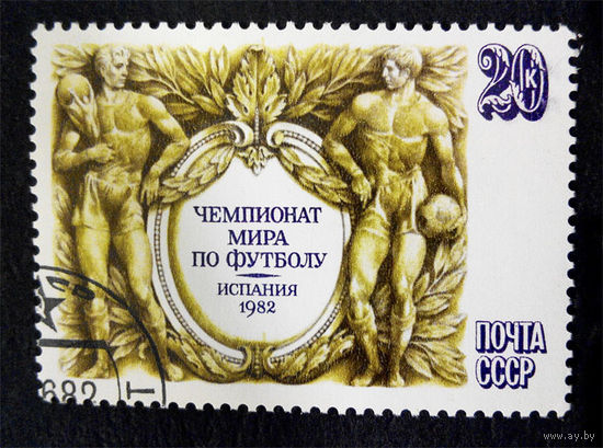 СССР 1982 г. Чемпионат Мира по футболу, Испания 1982 год. Спорт, полная серия из 1 марки #0098-С1P15
