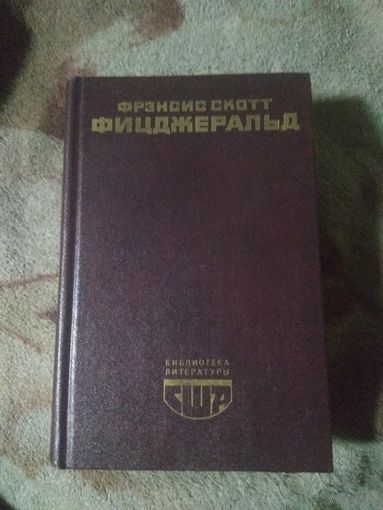Библиотека литературы США. Френсис Скотт Фицджеральд.