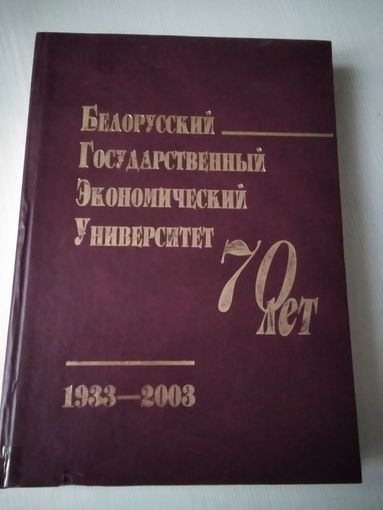 Белорусский государственный экономический университет 70 лет. /58