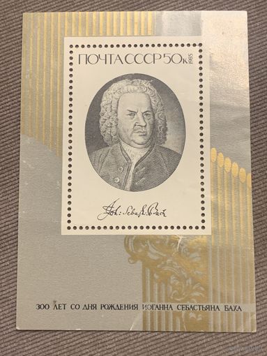 СССР 1985. 300 лет со дня рождения Иоганна Себастьяна Баха