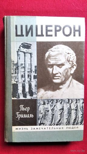 Пьер Грималь. Цицерон // Серия: Жизнь замечательных людей